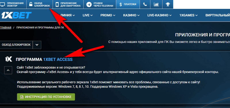 Обход блокировки и программа для постоянного доступа к зеркалу сайта 1xbet.com